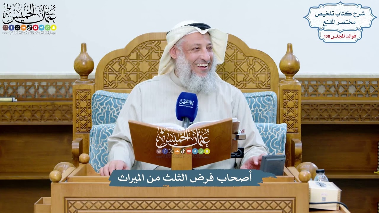 4916 - أصحاب فرض الثلث من الميراث - عثمان الخميس