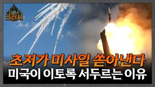 미국이 초저가 미사일에 이토록 목숨 거는 이유ㅣ디펜스 크러시