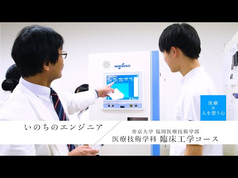 【学科紹介】福岡医療技術学部医療技術学科 臨床工学コース