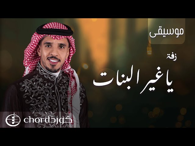 زفة زواج ياغير البنات كلمة في حفل زفاف حفلات عرس أجمل أغاني زفة