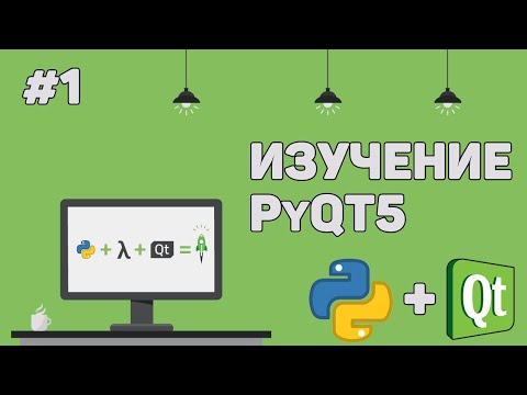Изучение PyQt 5 Python GUI Урок 1 – Создание графического интерфейса на Питон