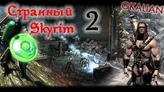 Странный Skyrim - Часть 2