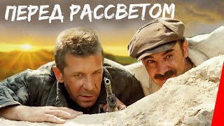 Перед рассветом (1989)