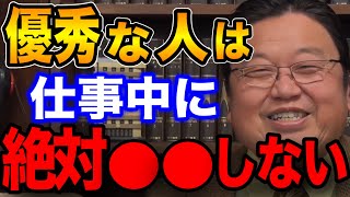 【あの行動をやめるだけ】無駄な時間を無くして日常を劇的に効率アップさせる方法【スマホ 仕事 勉強法 岡田斗司夫切り抜き】