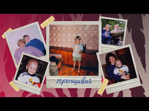 OLIVAN - ПРОЩАВАЙ