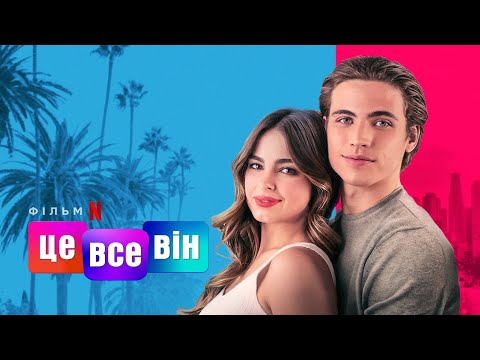 Трейлер Це все він