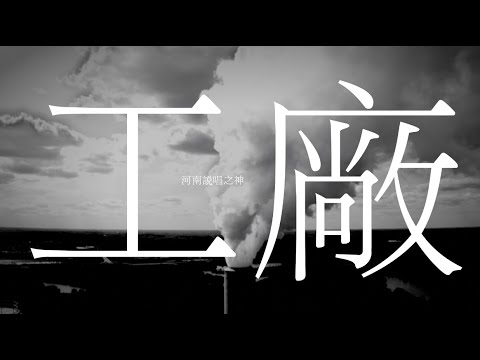 河南說唱之神 - 工廠（Lyric Video）