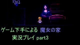 【実況】ゲーム下手による魔女の家　実況プレイ part3【魔女の家】