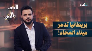 هجوم بريطاني على ميناء المخا وإسرائيل تحتل جزيرة يمنية | الشيء بالشيء