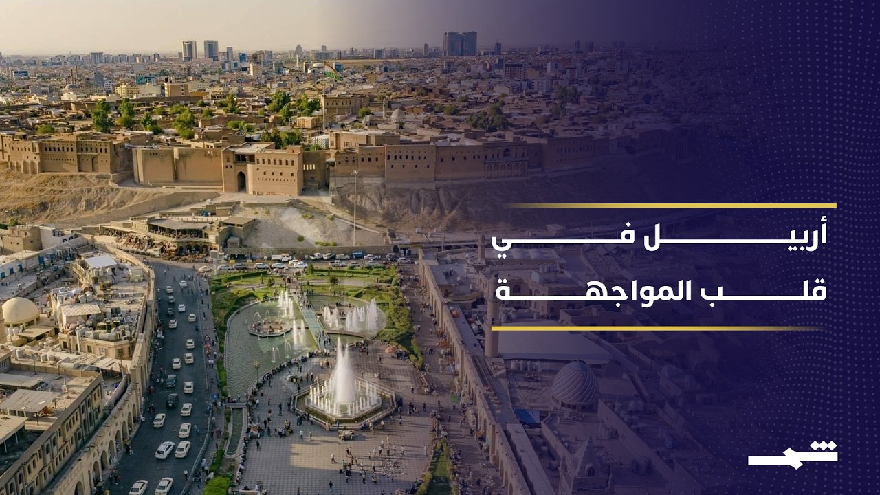 فيديو | إقليم كوردستان يواجه تهديدات جديدة تستهدف مكانته الاقتصادية والأمنية