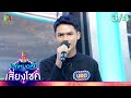 ไมค์หมดหนี้ เสี่ยงโชค กวาง จิรพรรณ 20 