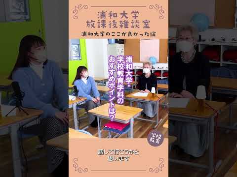 こども学科 浦和大学・学校教育学科のここが良かった論　No01　#学習奨励金