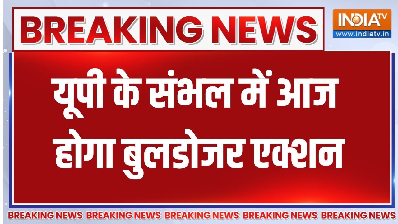 Breaking News: यूपी के संभल में आज होगा बुलडोजर एक्शन | Bulldozer action