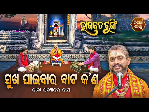 ଭାଗବତ ଟୁଙ୍ଗି - Bhagabata Tungi | Sukha Paibara Bata Kana ସୁଖ ପାଇବାର ବଟ କଣ | EP-146 | Satyananda Dash