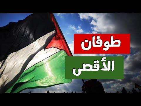 طوفان الأقصى