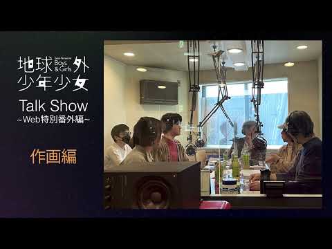 地球外少年少女 Video6