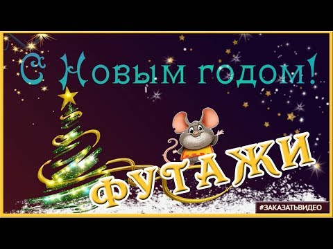 ✨ С Новым годом 2020 🎄❄️ Футажи фоновые для видеомонтажа 🎄❄️