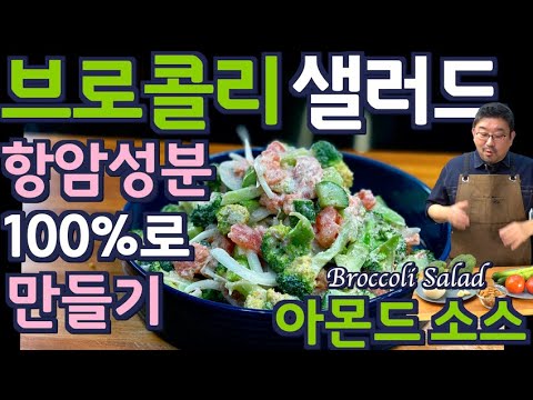 , title : '[Multi SUB] 따뜻한 브로콜리 샐러드| 항암성분 100% 로 만듭시다 모르면 0%|, (NO마요+꿀+설탕)으로도 맛있게 만드는 비법| JUNTV broccoli salad'
