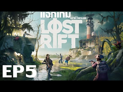 Lost Rift EP5 ดูดีๆมีแจกเกม ผมฆ่าลิงยักษ์เองกับมือ
