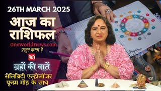 कैसा रहेगा आपका दिन, क्या कहता है आज आपका भाग्य?