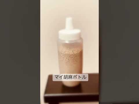 福祉心理学科 マイ胡麻ボトル　#ゴマ  #料理 #料理男子