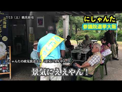 経営学科 にしゃんた　国会議員への挑戦　（鶴見緑地公園）　令和初の参議院選挙　2019年7月13日