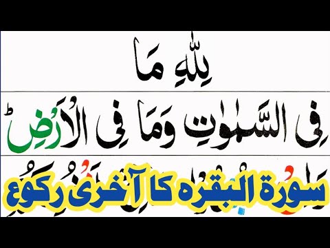 Last Ruku of Surah Al Baqarah HD Arabic Text | Surah Al Baqarah Last 3 Verses Pani patti Voice