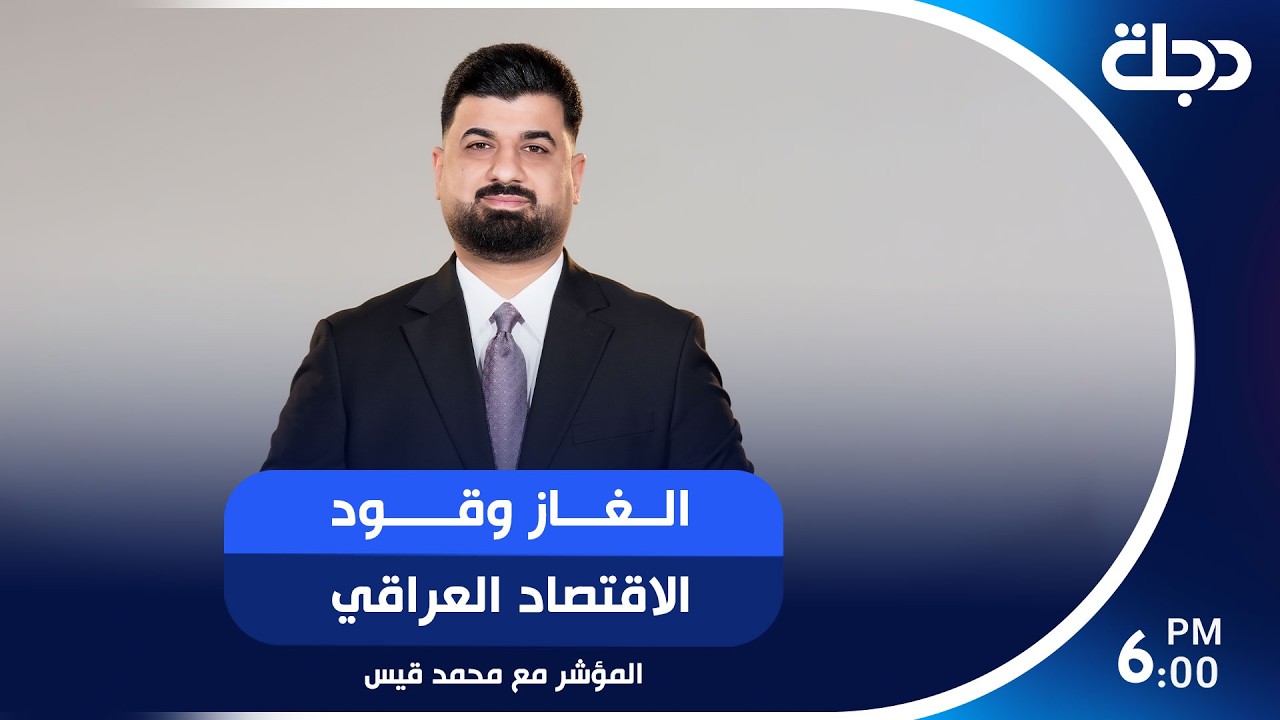 فيديو | الغاز... وقود الاقتصاد العراقي
