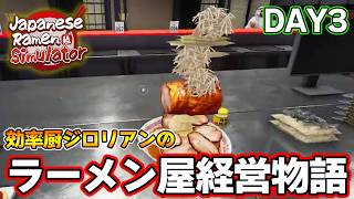 効率厨が挑む！待ちに待ったラーメン屋を経営するゲーム！DAY3【Japanese Ramen Simulator】【ぽんすけ】