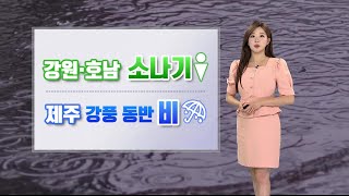 [날씨] 한낮 땡볕 더위, 서울 34℃ 육박…맑고 강원·호남 소나기 / 연합뉴스TV (YonhapnewsTV)