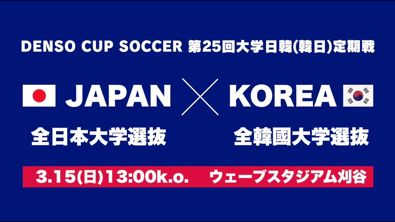 DENSO CUP SOCCER 第25回大学日韓(韓日)定期戦　全日本大学選抜vs全韓國大学選抜