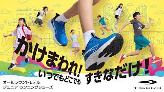 子どもたちの毎日がもっと楽しくなる高機能ジュニアランニングシューズが新登場！ #tigora#ティゴラ #alpen