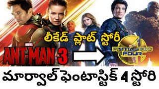 FANTASTIC FOUR IN MCU INTRODUCE WITH ANT MAN 3 REVEALED IN TELUGU MOVIE ENTERTAINMENT