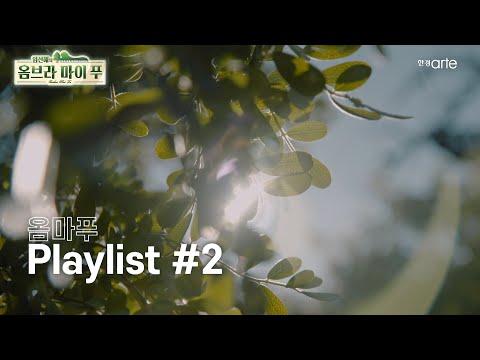옴마푸 플레이리스트 #2
