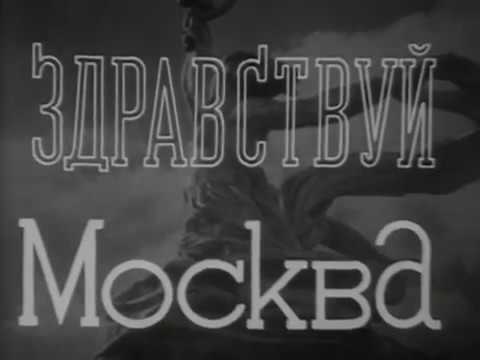 Здравствуй Москва 1946
