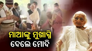 Death of PM's mother: PM Modi lit funeral pyre of mother || Kalinga TV