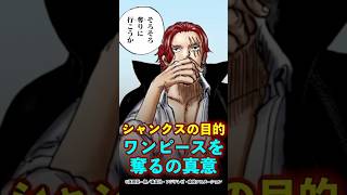 【ワンピース】シャンクスがワンピースを狙う理由がやばい ※最新話ネタバレ注意 #ワンピース #onepiece #考察