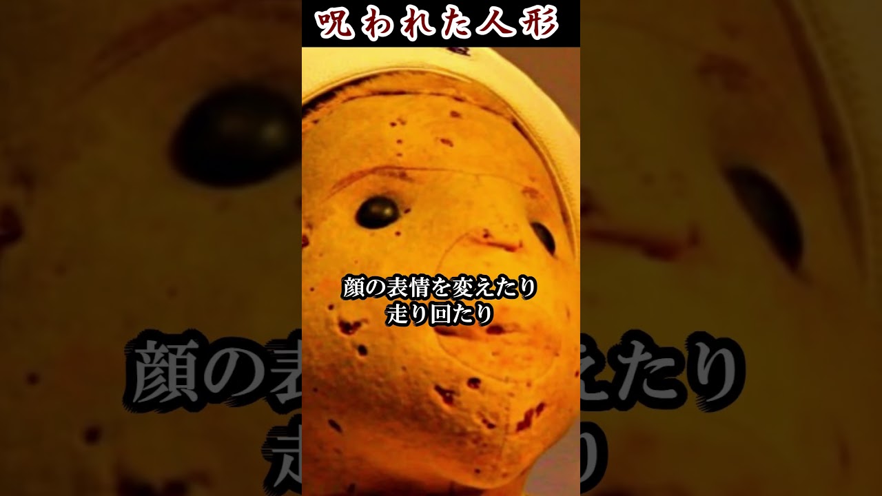 【呪われた人形】ロバート人形 #都市伝説 #呪い #shorts