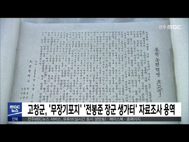 고창군, '무장기포지' '전봉준 장군 생가터' 자료조사 용역