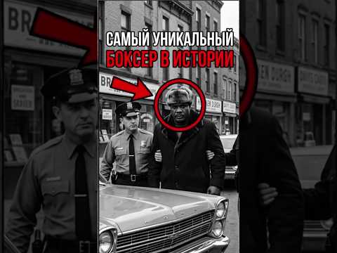 Сонни Листон — непревзойденный боксер, совершавший на ринге невероятное… 🥊