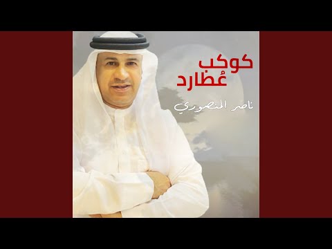 كوكب عطارد ناصر المنصوري