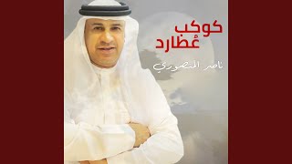 كلمات اغنية كوكب عطارد ناصر المنصوري