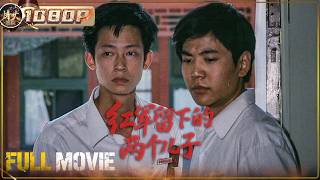 《红军留下的儿子》王志文首部大银幕作品！红军遗孤的命运牵出一段跨越时代的革命亲情！【烽火影院】#film