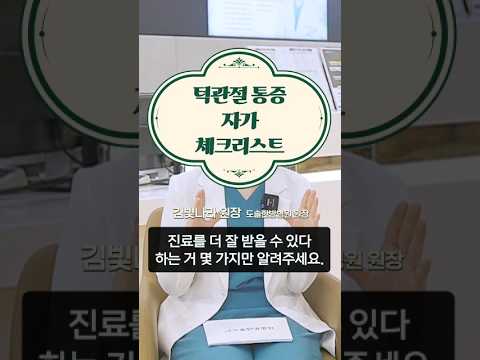 턱관절 통증 자가 체크리스트 ✅ #도솔한방병원 #한방병원 #병원