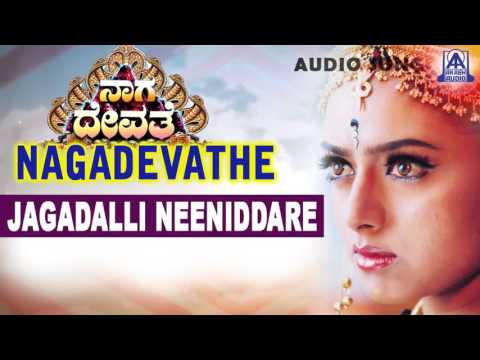 Nagadevathe - "Jagadalli Neeniddare" Audio Song | Soundarya, Prema, Saikumar | Akash Audio
