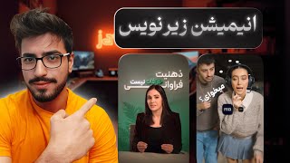 راز زیرنویس‌های انیمیشنی وایرال! (پلاگین‌ها + فایل‌های پریمیوم رایگان!)