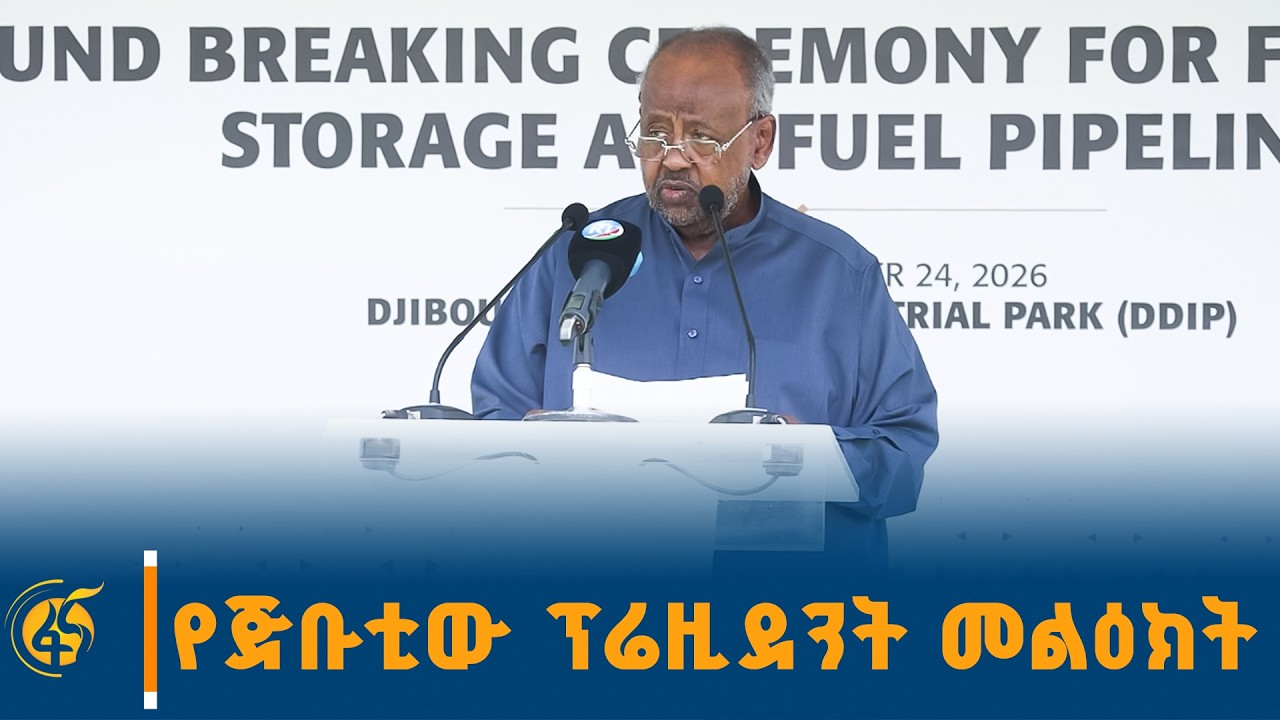 ፕሬዝዳንት ኦመር ጊሌ ኢትዮጵያን ከደወሌ የሚያገናኘው አዲስ የተጣራ ነዳጅ ማስተላለ?