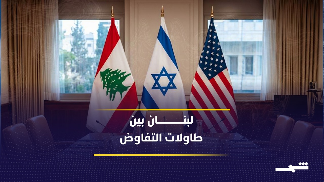 فيديو | لبنان بين تفاهمات واشنطن وطهران وإسرائيل