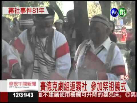 霧社事件81年 賽德克劇組祭祖