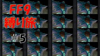 #5　縛りプレイ、牙をむき始める　低レベル＆ボス1人討伐+αの縛りFF9【FINAL FANTASY IX】